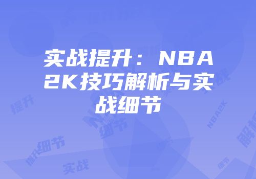 实战提升：NBA2K技巧解析与实战细节