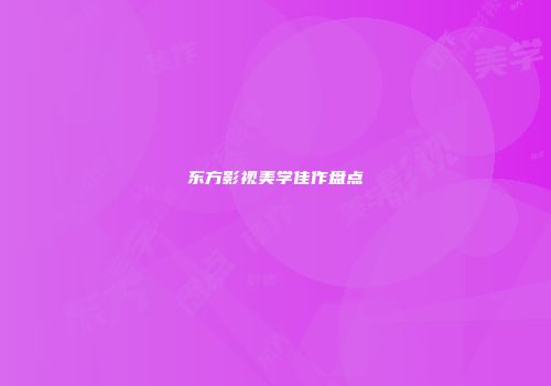 东方影视美学佳作盘点