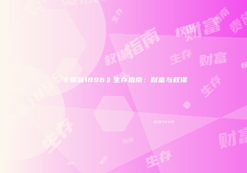 《贵族1896》生存指南：财富与权谋
