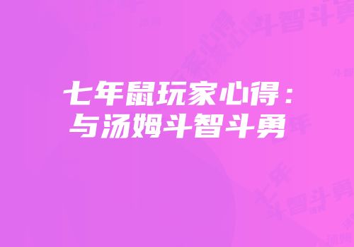 七年鼠玩家心得：与汤姆斗智斗勇