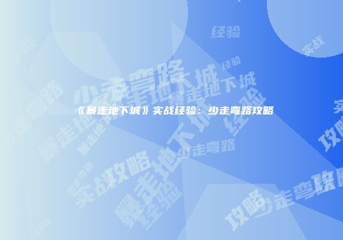 《暴走地下城》实战经验：少走弯路攻略