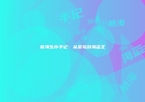 航海生存手记：从菜鸟到海盗王