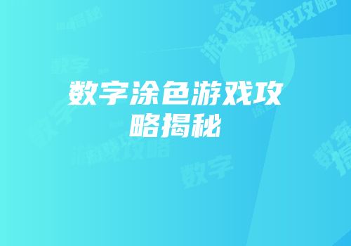数字涂色游戏攻略揭秘