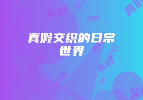 真假交织的日常世界