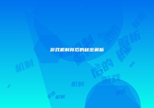 游戏机制背后的秘密解析