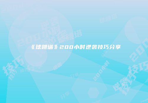 《球跳塔》200小时逆袭技巧分享