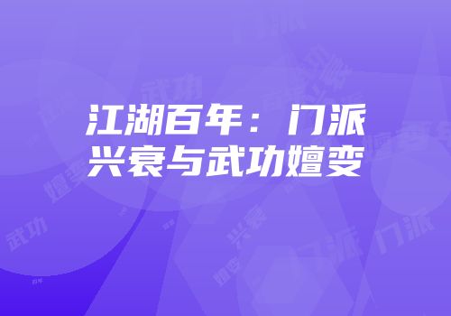 江湖百年：门派兴衰与武功嬗变