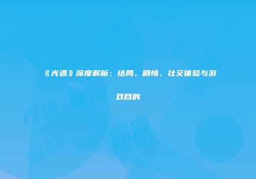 《光遇》深度解析：结局、剧情、社交体验与游戏目的