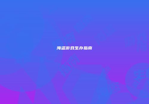 海盗游戏生存指南