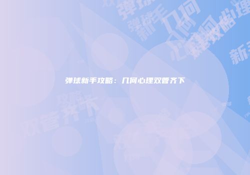 弹球新手攻略：几何心理双管齐下