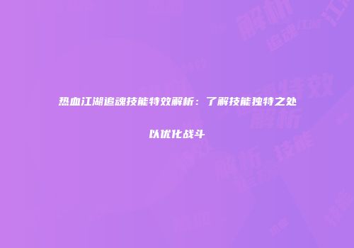 热血江湖追魂技能特效解析：了解技能独特之处以优化战斗
