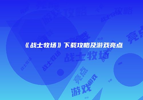 《战士牧场》下载攻略及游戏亮点