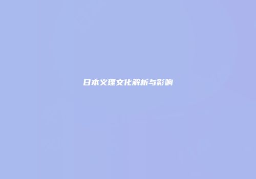 日本义理文化解析与影响