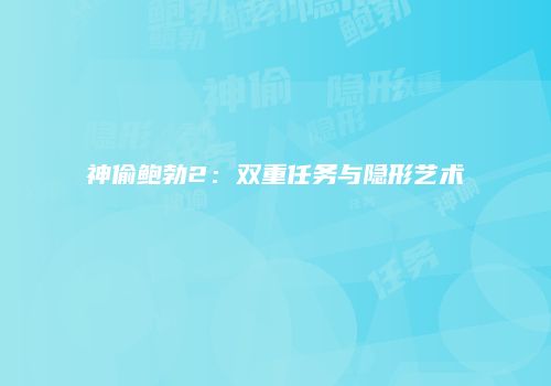 神偷鲍勃2：双重任务与隐形艺术