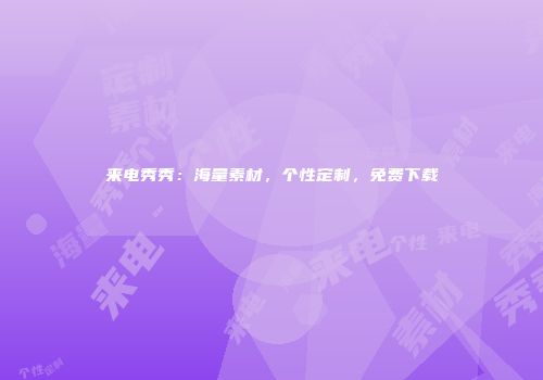来电秀秀：海量素材，个性定制，免费下载