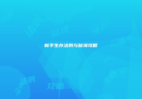 新手生存法则与秘境攻略