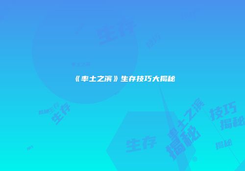 《率土之滨》生存技巧大揭秘