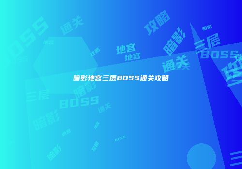 暗影地宫三层BOSS通关攻略