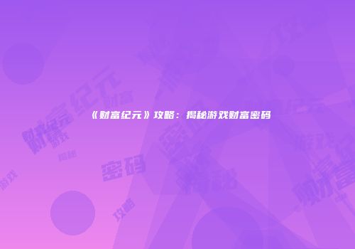 《财富纪元》攻略:揭秘游戏财富密码