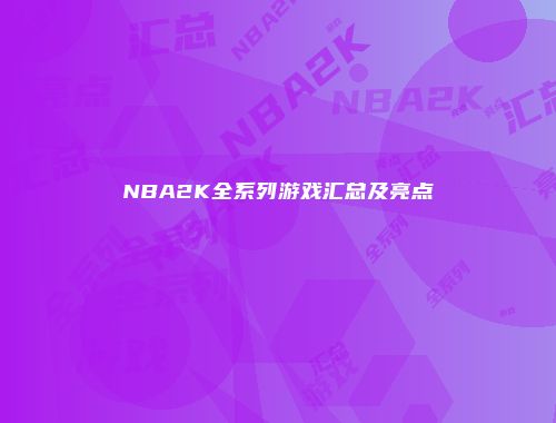 NBA2K全系列游戏汇总及亮点