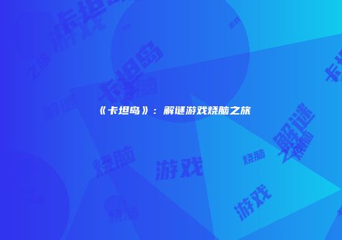 《卡坦岛》：解谜游戏烧脑之旅