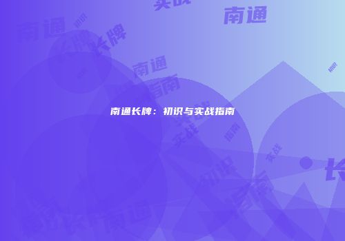 南通长牌：初识与实战指南