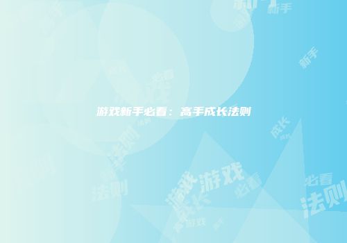 游戏新手必看：高手成长法则