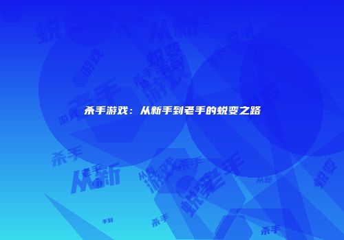 杀手游戏：从新手到老手的蜕变之路