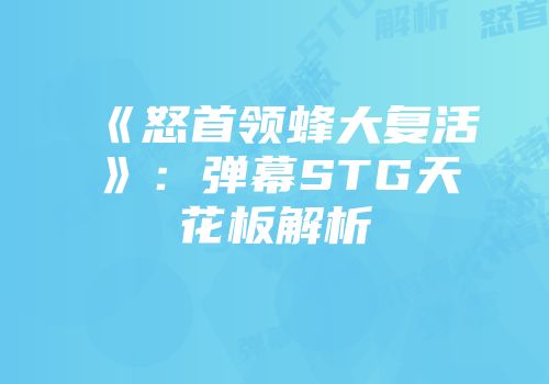 《怒首领蜂大复活》：弹幕STG天花板解析