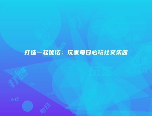 予梦简品游戏网