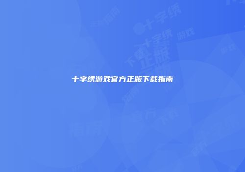 十字绣游戏官方正版下载指南