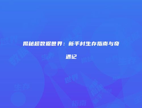 揭秘超数据世界：新手村生存指南与奇遇记