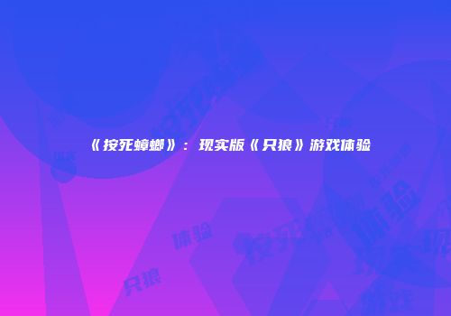 《按死蟑螂》：现实版《只狼》游戏体验