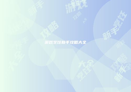 游戏烹饪新手攻略大全