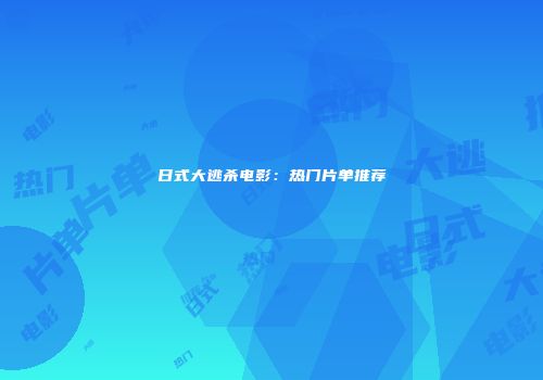 日式大逃杀电影：热门片单推荐