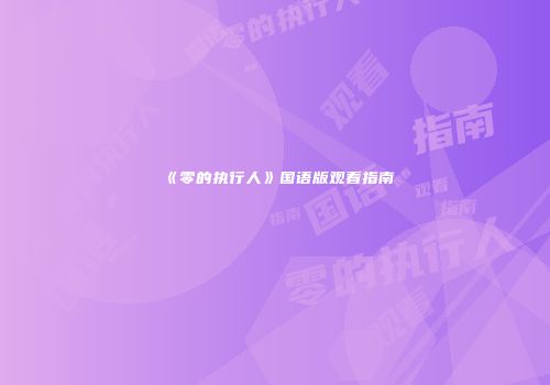 《零的执行人》国语版观看指南