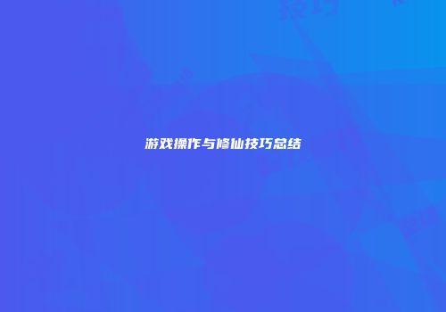 游戏操作与修仙技巧总结