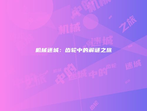 予梦简品游戏网