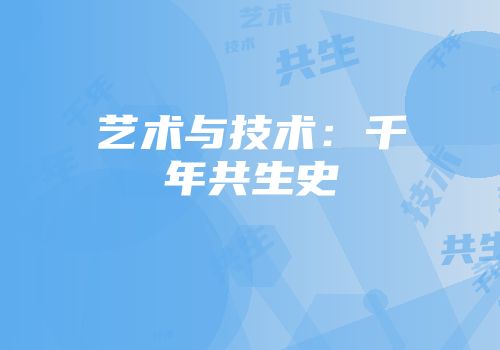 艺术与技术：千年共生史