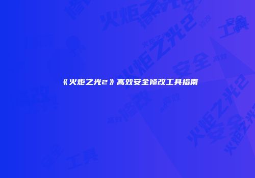 《火炬之光2》高效安全修改工具指南