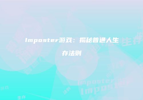 Imposter游戏：揭秘普通人生存法则