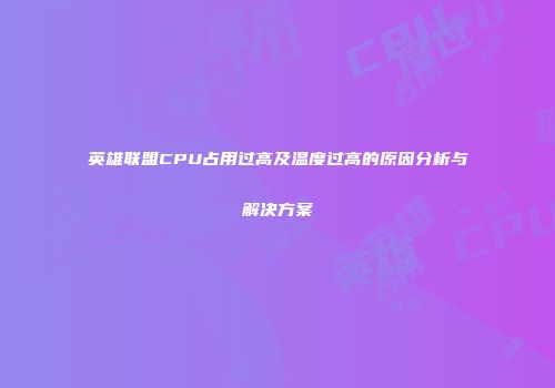 英雄联盟CPU占用过高及温度过高的原因分析与解决方案