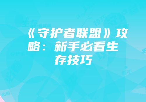 《守护者联盟》攻略：新手必看生存技巧