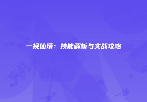 一挽仙境:技能解析与实战攻略