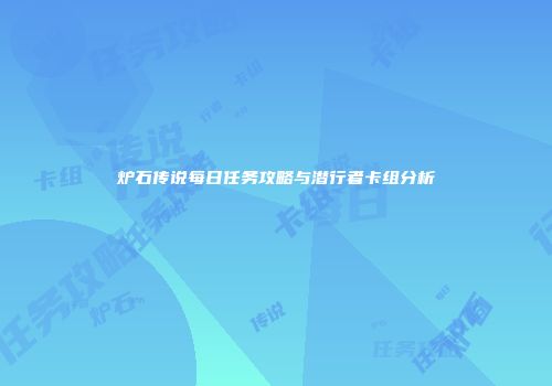 炉石传说每日任务攻略与潜行者卡组分析