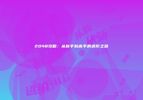 2048攻略：从新手到高手的进阶之路