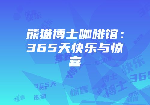 熊猫博士咖啡馆：365天快乐与惊喜