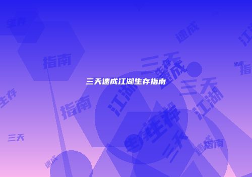 三天速成江湖生存指南