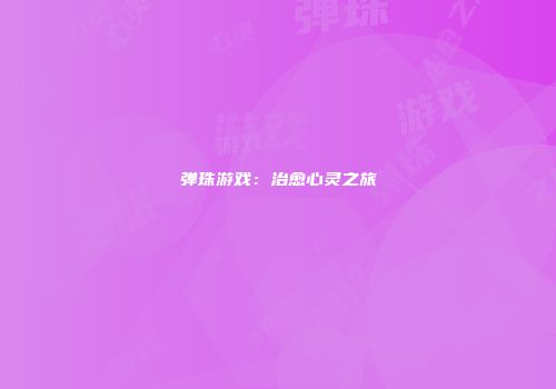 弹珠游戏：治愈心灵之旅