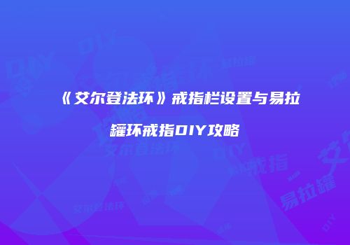 《艾尔登法环》戒指栏设置与易拉罐环戒指DIY攻略